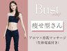 【太った事がない】バストに脂肪が付かなかった女の子1回￥32000→￥3300