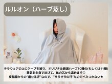 ヨサパーク ヴァーチュ(YOSA PARK Vertue)/ルルオンハーブ蒸し(よもぎ蒸し)