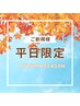 【平日10時～17時限定】雅110分コース＋眼精疲労10分11500円→9700円
