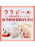 【シワたるみ改善＆肌育ピーリング】ララピール顔＋首＋頭皮¥16,500