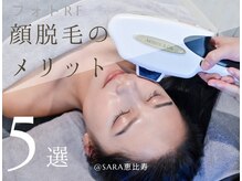 サラ 恵比寿店(SARA)/◎フォトRF顔脱毛のメリット