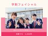 【学割U24】　フェイシャルエステ　3000円