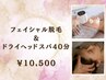 【プレミアム価格】美肌LEDフェイシャル脱毛&ドライヘッドスパ40分 ¥10,500
