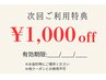【1か月以内再来クーポン】　お会計時1000円offクーポン