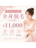 【レディース】全身脱毛(VIO無し)¥11,000