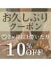 【2ヶ月以上ぶりの方限定】★10％OFF★(クーポン併用不可）