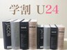 【学割U24】フラットラッシュ上つけ放題¥9000→¥4980※カラー無料