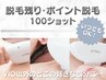 他店の脱毛残り（お顔OK・VIO不可）や気になるポイント脱毛「100ショット」