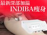 １１限定★【内側から本気痩身】深部から燃焼！体質から本気痩身INDIBA90分