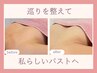 【新規】本来の美しさに還るバストケア体験90分