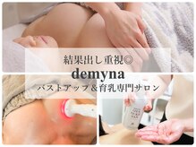 デミーナ(Demyna)の雰囲気（【実績1万人超実力派サロン】遺伝/年齢/体質で諦める必要なし！）