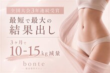 ボンテ(bonte)