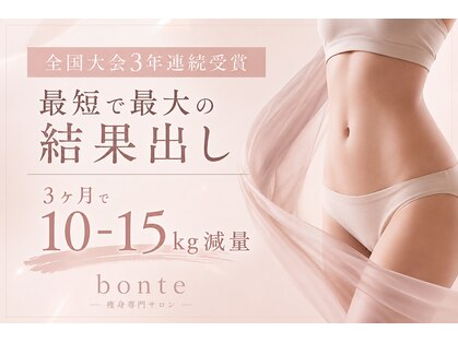 ボンテ(bonte)の写真