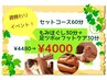 【週替わりイベント】セットコース　60分　4,480円→4,000円