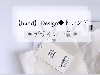 アンドヴァ ピヴォクロス店(Andova)/【hand】Design◆トレンド一覧