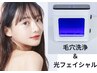 【新生活応援】ハイドロピーリング+光フェイシャル16000円