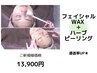 【毛穴ケア】フェイシャルWAX+ハーブピーリング+鎮静パック+美容液￥13900