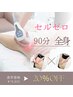 【たっぷり90分コース】20%オフ　¥15840