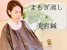 【美潤白肌＆小顔効果◎】まるで温泉気分♪よもぎ蒸し＋眠れる美容鍼90分