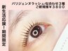 新規超割★新生活応援【パリジェンヌラッシュ/似合わせ３種★¥3800】贅沢ケア