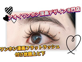 アオイ アイアンドネイル 新宿店/フラット付け放題ワンホン