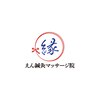 えん鍼灸マッサージ院のお店ロゴ