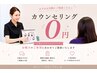 無料カウンセリング