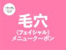 【毛穴専用クーポン以下から↓↓】脱毛/毛穴/ハーブピーリング/たるみ/小顔