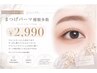 パーマ専任【まつげパーマ種類多数】　￥2990