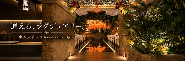 東方天香 新宿歌舞伎町のサロンヘッダー