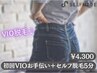  【スタッフお手伝い】VIO脱毛　セルフ脱毛10分コース☆¥4,300
