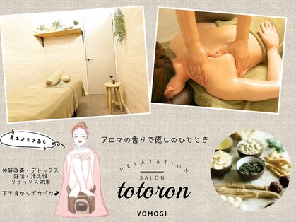 リラクゼーション トトロン(totoron)の写真