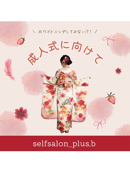 プラスビーセルフ(+b self)/成人式にむけて
