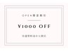 【ご新規様限定】エクステメニュー1000円OFF