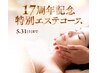 【購入チケット専用】17周年記念特別コース80分トリプル導入