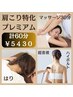 肩こり特化【プレミアム☆☆☆】マッサージ30分+鍼+超音波［計60分］