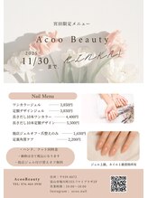 アコービューティー(Acoo Beauty)/宮田限定メニュー