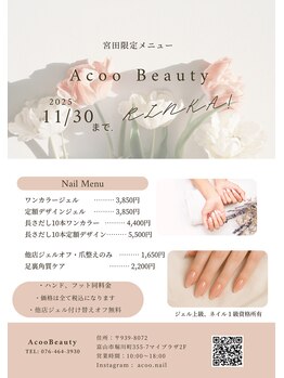 アコービューティー(Acoo Beauty)/宮田限定メニュー