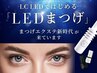 【1.2月限定◇導入キャンペーン】オフ無料☆LEDまつエク80本→¥4,980