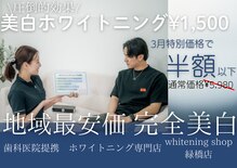 ホワイトニングショップ 緑橋店