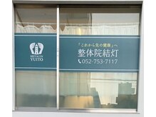 整体院 結灯(ユイトウ)/1．【外観】