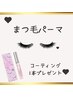 【まつ毛パーマ】コーティング美容液1本プレゼントセット♪￥6,780→5,780