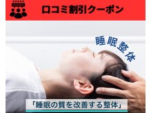 アサバ整体院 三ノ輪店(ASABA整体院)/睡眠の質を整える整体