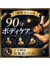 【男性90分】ご予約は096-288-9705 にお電話ください　￥7980