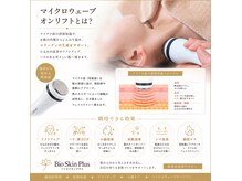 バイオ スキン プラス(Bio Skin Plus)の雰囲気（マイクロウエーブオンリフトは肌質改善、たるみ毛穴、くすみに◎）