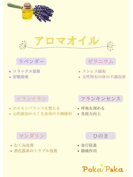 ポカポカ(Poka Poka)/＊アロマお選びいただけます＊
