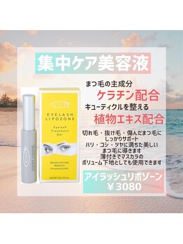ラヴァンヤ 新白岡店(Lavanya)/アイラッシュリポゾーン美容液