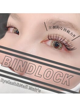 アイラッシュアンドネイル マークス 草加店(MAK's)/持続力抜群！バインドロック