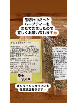 アロマ アンド ハーブス(Aroma&Herbs)/ハーブティーも販売