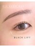 ［Hasumi指名限定］眉毛ワックス×ブラックリフト　90分